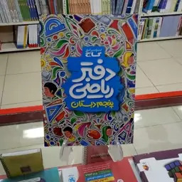 دفتر ریاضی پنجم گاج 