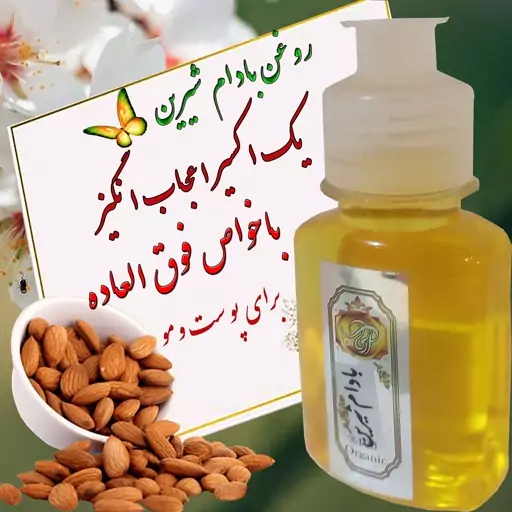 روغن بادام شیرین پرس سرددرجه یک60سی سی آبرسان عالی وپاکسازی عمیق پوست رفع سیاهی دورچشم 