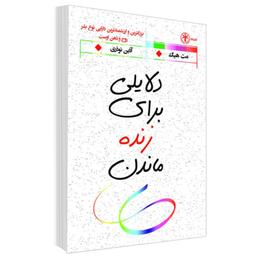 کتاب دلایلی برای زنده ماندن اثر مت هیگ نشر السانا