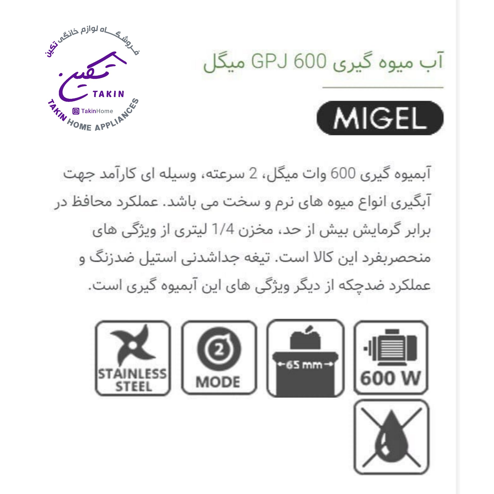 آبمیوه گیری 600 وات میگل