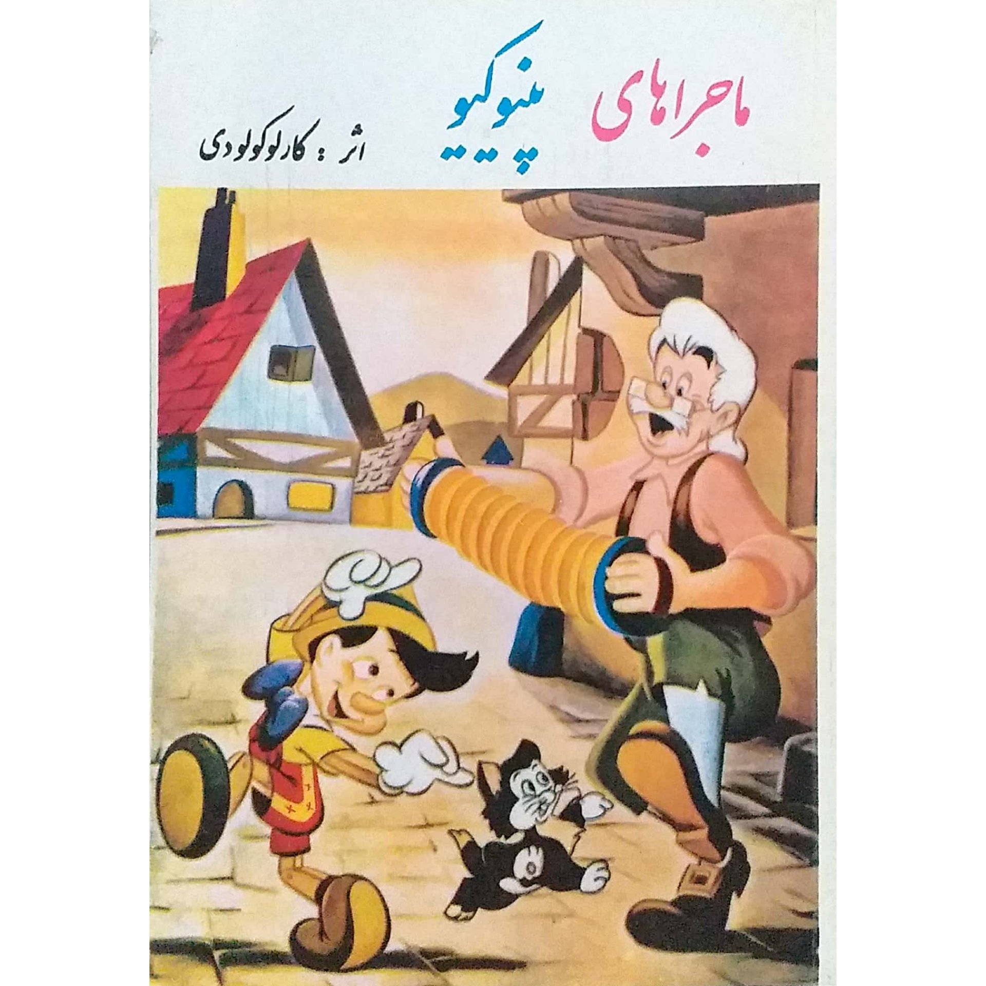 کتاب نوستالژی پینوکیو