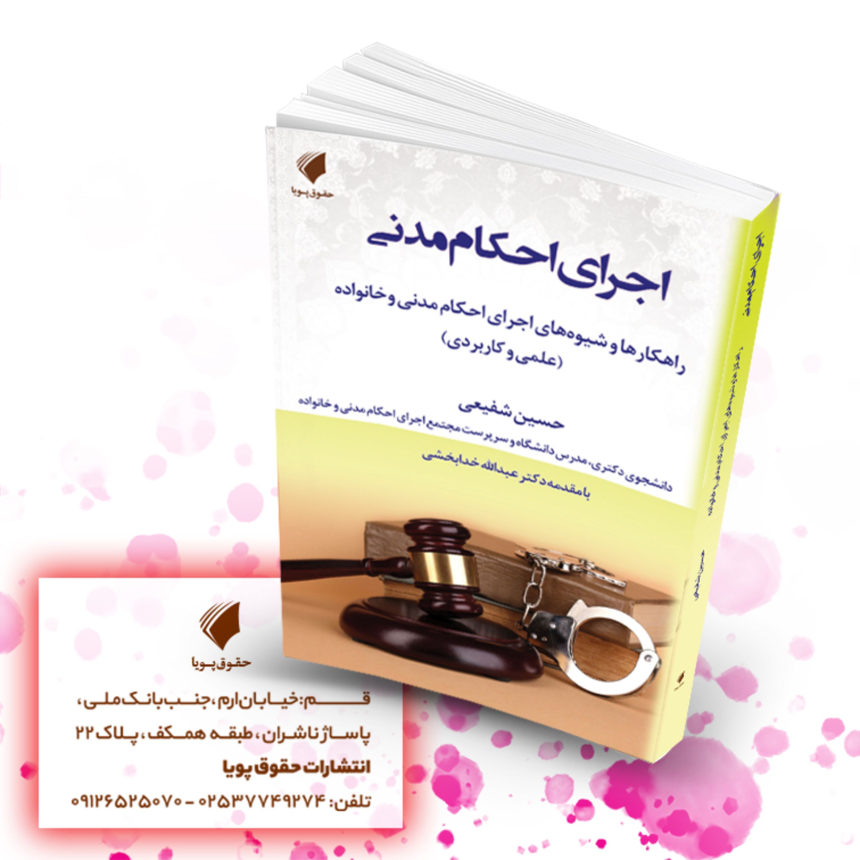 اجرای احکام مدنی راهکارها و شیوه های اجرای احکام مدنی و خانواده حسین شفیعی