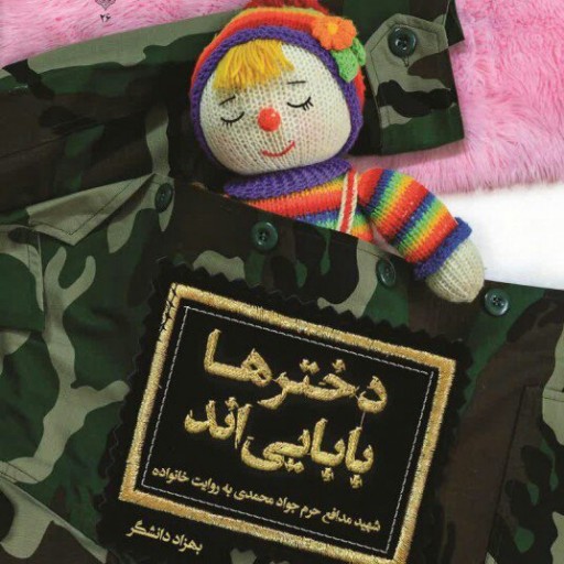 کتاب دخترها بابائی اند (روایات متفاوتی از زندگی شهید مدافع حرم جواد محمدی)