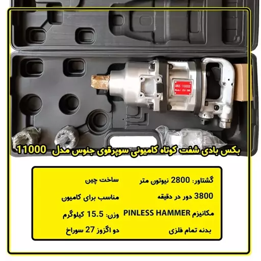 بکس بادی کامیونی 1 اینچ شفت کوتاه سوپر قوی جنوس مدل 11000

