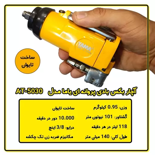 آچار بکس بادی پروانه ای یاما مدل AT-5030