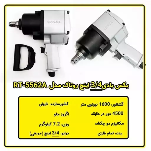 بکس بادی سه چهارم روتاک مدل RT-5562A