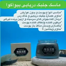 ماسک صورت جلبک دریایی بیواکوا