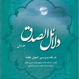 ترجمه و شرح دلایل الصدق 3 جلدی  کمیاب  سلفون 