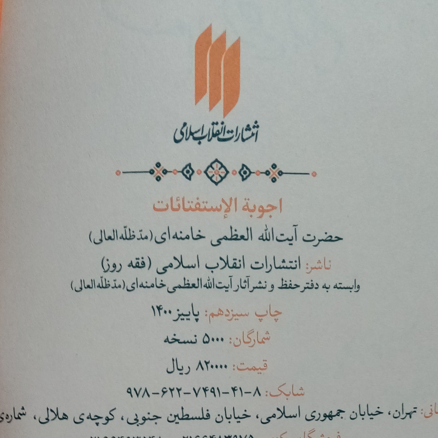 کتاب اجوبه الاستفتائات مقام معظّم رهبری