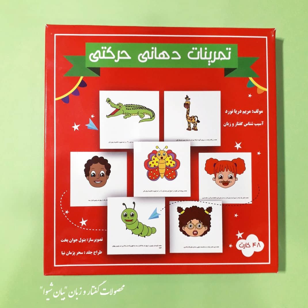 فلش کارت های تمرینات دهانی حرکتی