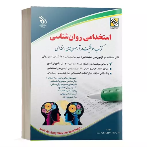 کتاب استخدامی روان شناسی 