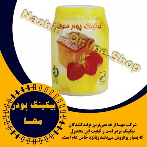 بکینگ پودر مهسا (100گرم)