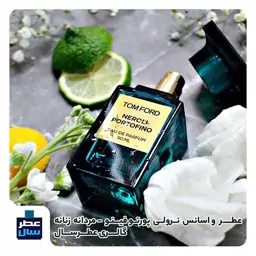 عطر ادکلن نرولی پورتوفینو حجم اسپری 5 میل ممتاز یا 4 میل رولی یا اسپری 8 میل ادکلنی (اسانس خالص تام فورد نرولی پورتوفینو