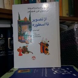 کتاب از تصویر تا اسطوره ایران در ادبیات و اندیشه ی فرانسوی قرن هجدهم