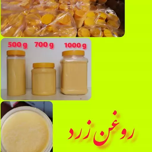 روغن زرد اعلا حیوانی گاوی 500 گرمی(کرمانشاهی) تولید به روش سنتی بدون ناخالصی 