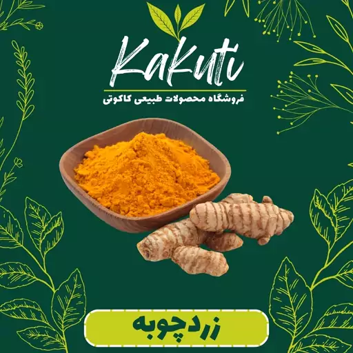 زردچوبه درجه 1 (500 گرمی) فروشگاه کاکوتی