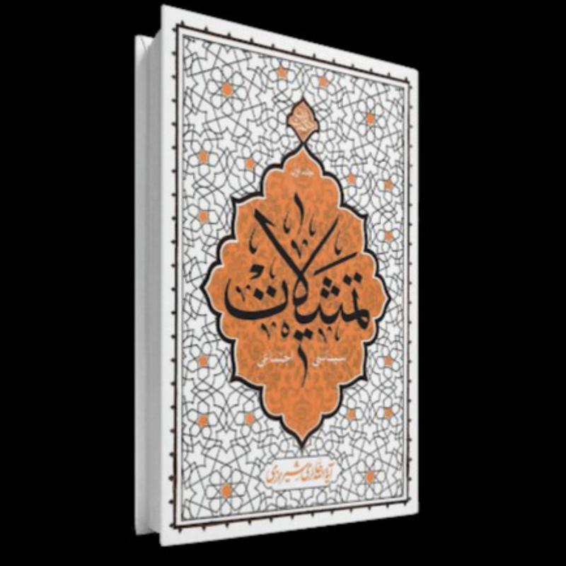 کتاب تمثیلات سیاسی و اجتماعی حکمت ناب جلد اول از آیت الله حائری شیرازی