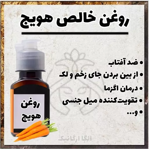 روغن هویج خالص اُلگابزرگ(ضدافتاب طبیعی، ویتامین A ، کاروتین، خوراکی و مالشی)