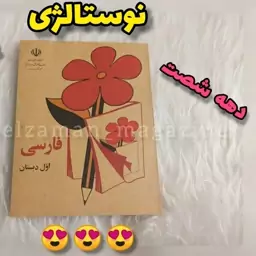 کتاب فارسی اول ابتدایی (دبستان) نوستالژی دهه شصت