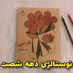 کتاب فارسی دوم ابتدایی (دبستان) نوستالژی دهه 60