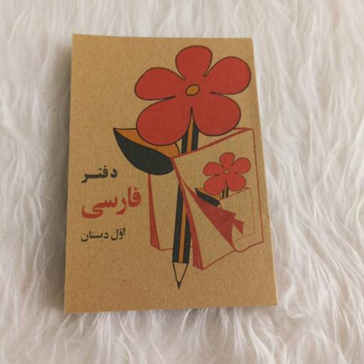 دفترچه یادداشت طرح کتاب فارسی نوستالژی دهه شصت