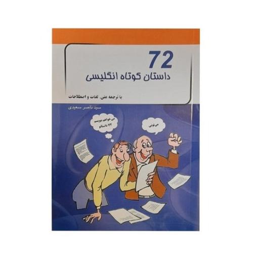 کتاب 72 داستان کوتاه انگلیسی اثر ناصر سعیدی