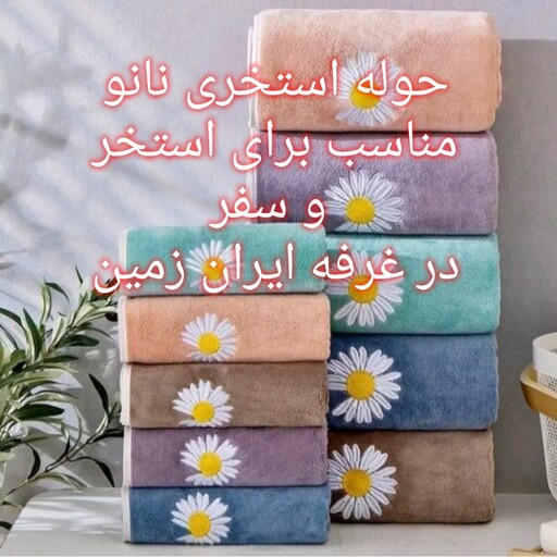 حوله استخری نانو با کیفیت عالی و قیمت مناسب برای مسافرت و استخر  و کم حجم و سبک 