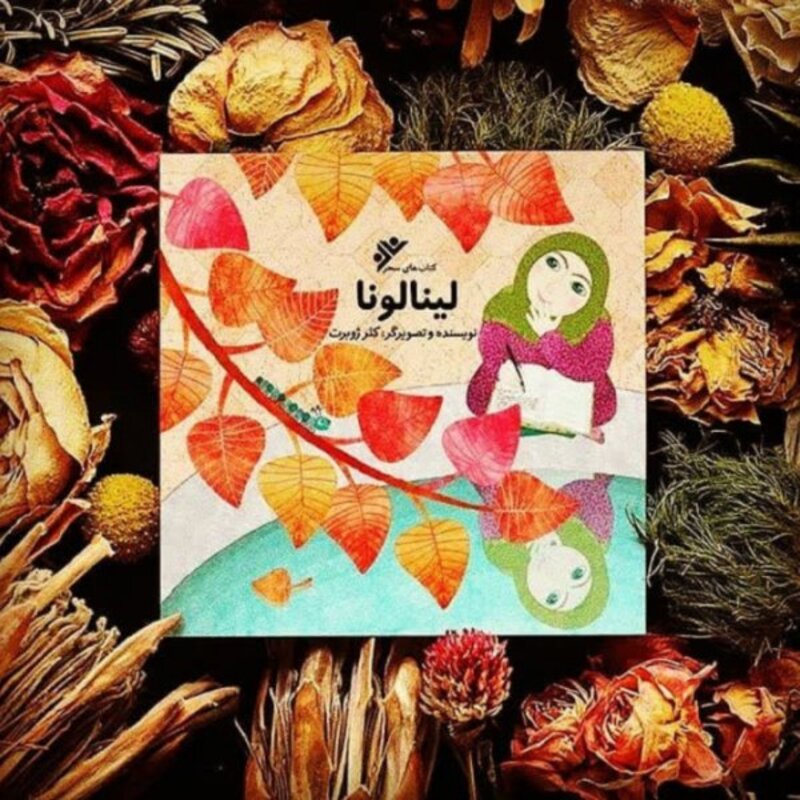 کتاب لینا لونا اثر کلر ژوبرت نشر دفتر نشر فرهنگ اسلامی

