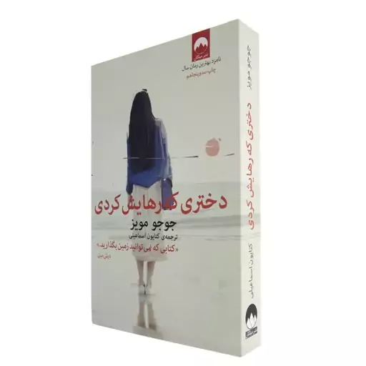 کتاب دختری که رهایش کردی اثر جوجو مویز نشر میلکان

