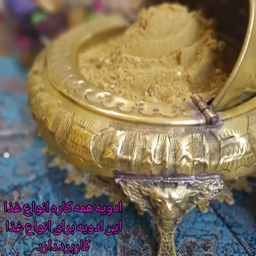 ادویه همه کاره انواع غذا