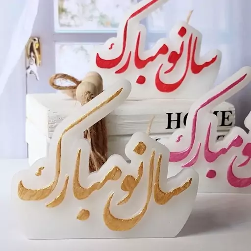 شمع طرح سال نو مبارک سایز 9در 11.5 سانای متر رنگ به صورت رندوم