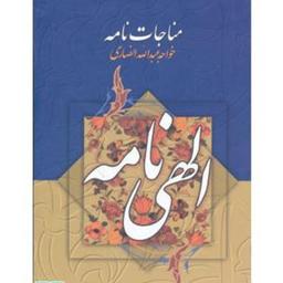 کتاب مناجات نامه و الهی نامه اثر خواجه عبدالله انصاری