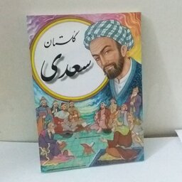 کتاب گلستان سعدی اثر سعدی براساس نسخه محمدعلی فروغی نشر وفاجو جیبی 