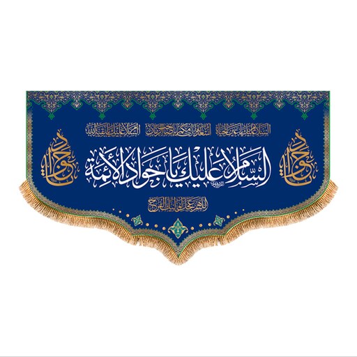 پرچم ولادت امام جواد (ع) سایز 125x70 سانتی متر کد 9230