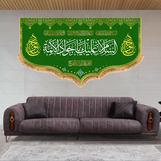 پرچم ولادت امام جواد (ع) سایز 250x140 سانتی متر کد 9234