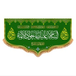 پرچم ولادت امام جواد (ع) سایز 125x70 سانتی متر کد 9233