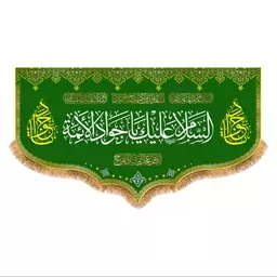 پرچم ولادت امام جواد (ع) سایز 250x140 سانتی متر کد 9234