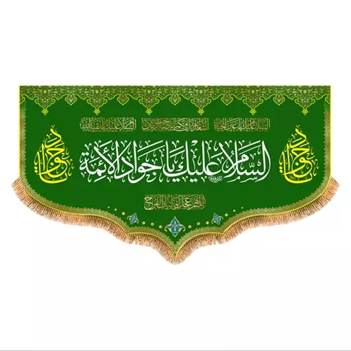 پرچم ولادت امام جواد (ع) سایز 250x140 سانتی متر کد 9234