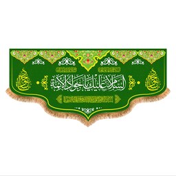 پرچم ولادت امام جواد (ع) سایز 300x140 سانتی متر کد 9324