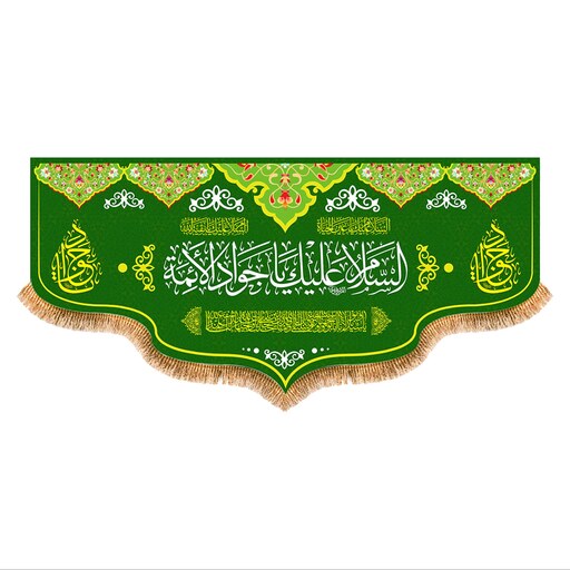 پرچم ولادت امام جواد (ع) سایز 300x140 سانتی متر کد 9324