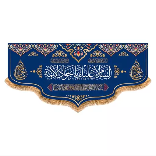 پرچم ولادت امام جواد (ع) سایز 150x70 سانتی متر کد  9320