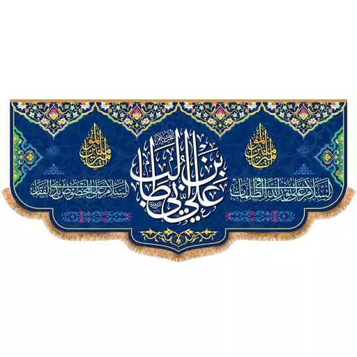 پرچم ولادت حضرت علی (ع) سایز 150x70 سانتی متر کد  9467