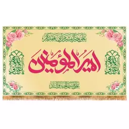 پرچم ولادت حضرت علی (ع) سایز 125x70 سانتی متر کد 9421