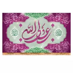 پرچم ولادت حضرت علی (ع) سایز 120x70 سانتی متر کد  9439