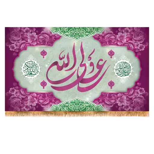 پرچم ولادت حضرت علی (ع) سایز 120x70 سانتی متر کد  9439