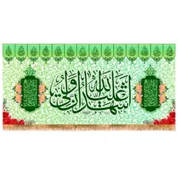 پرچم ولادت حضرت علی (ع) سایز 150x70 سانتی متر کد  9454