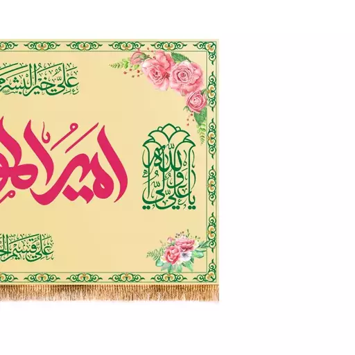 پرچم ولادت حضرت علی (ع) سایز 250x140 سانتی متر کد 9422