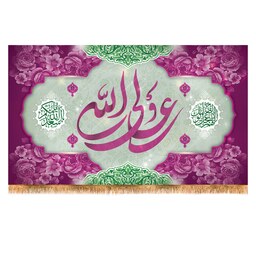 پرچم ولادت حضرت علی (ع) سایز 240x140 سانتی متر کد 9440