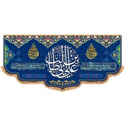 پرچم ولادت حضرت علی (ع) سایز 300x140 سانتی متر کد 9468