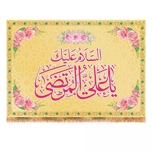 پرچم ولادت حضرت علی (ع) سایز 100x70 سانتی متر کد 9461